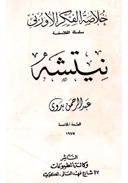 كتاب خلاصة الفكر الأوربي نيتشه