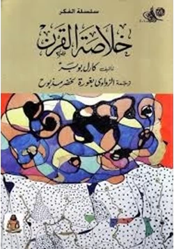 كتاب خلاصة القرن