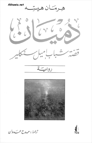 دميان قصة شباب إيميل سنكلير