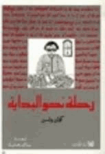 رحلة نحو البداية