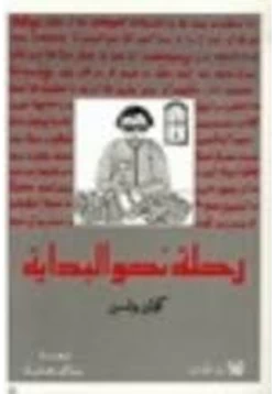 كتاب رحلة نحو البداية