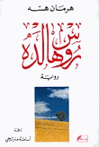 روسهالدة