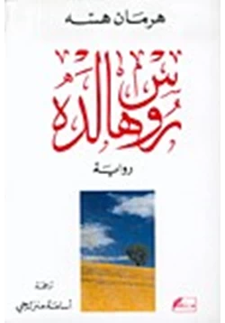 رواية روسهالدة pdf