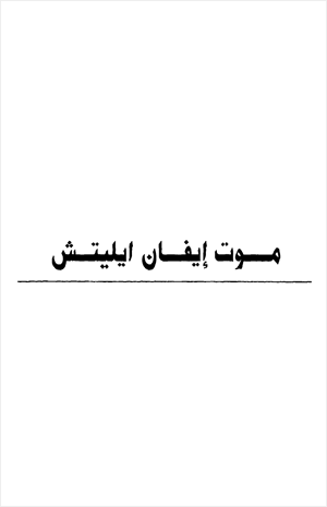 موت إيفان إيليتش