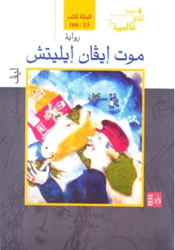 رواية موت إيفان إيليتش pdf