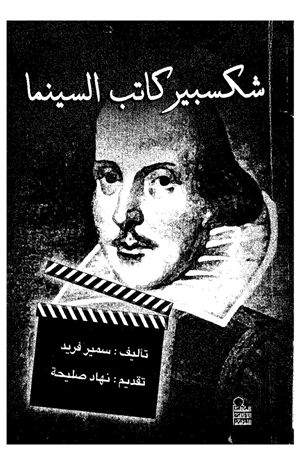 شكسبير كاتب السنيما
