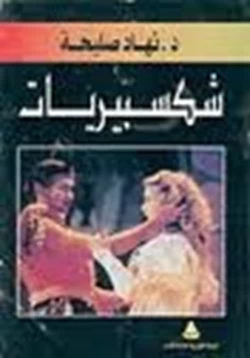 كتاب شكسبيريات