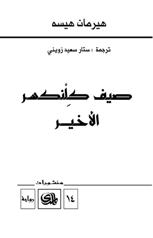 صيف كلنكسر الأخير