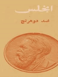 ضد دوهرينج