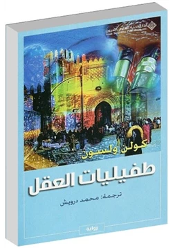 رواية طفيليات العقل pdf