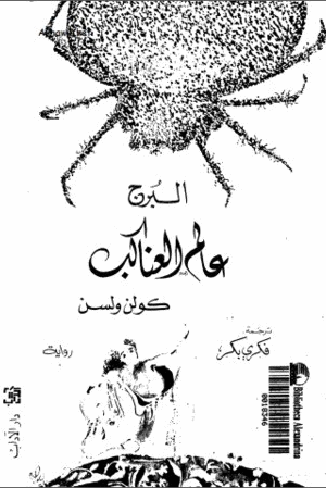 البرج عالم العناكب