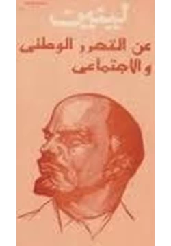 كتاب عن التحرير الوطني والاجتماعي