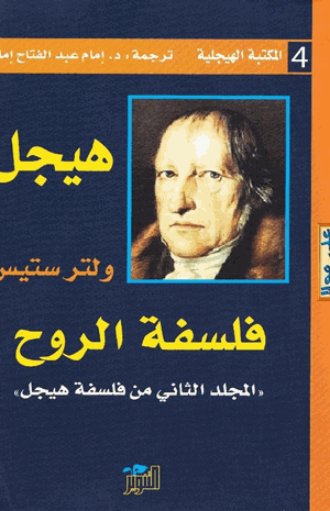 فلسفة الروح