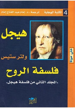 كتاب فلسفة الروح pdf