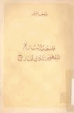 فلسفة التاريخ المفهوم المادي للتاريخ