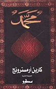 سيرة النبي محمد