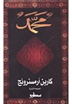 كتاب سيرة النبي محمد pdf