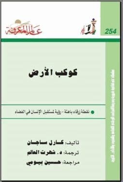 كوكب الأرض