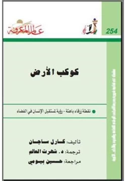 كتاب كوكب الأرض pdf