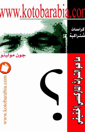 ما هو التراث الماركسي الحقيقى