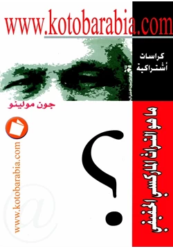 كتاب ما هو التراث الماركسي الحقيقى pdf