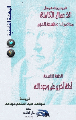 محاضرات فلسفة الدين أدلة أخرى على وجود الله