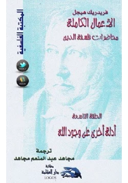 كتاب محاضرات فلسفة الدين أدلة أخرى على وجود الله pdf