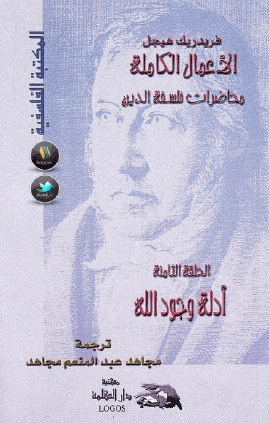 محاضرات فلسفة الدين أدلة وجود الله