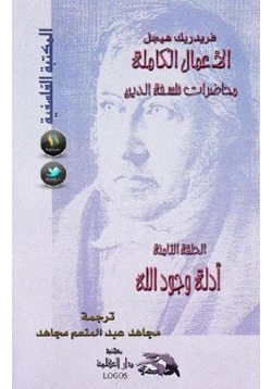 كتاب محاضرات فلسفة الدين أدلة وجود الله