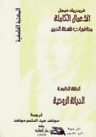 محاضرات فلسفة الدين الديانة الروحية