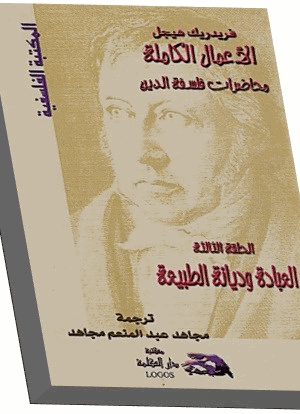 محاضرات فلسفة الدين العبادة وديانة الطبيعة