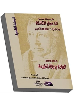 كتاب محاضرات فلسفة الدين العبادة وديانة الطبيعة pdf
