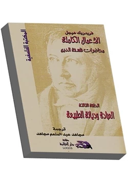 كتاب محاضرات فلسفة الدين العبادة وديانة الطبيعة