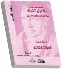 محاضرات فلسفة الدين الله والفكرة الخالدة