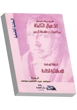 كتاب محاضرات فلسفة الدين الله والفكرة الخالدة