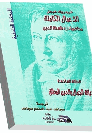 محاضرات فلسفة الدين ديانة الجمال والدين المطلق