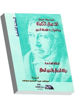 كتاب محاضرات فلسفة الدين ديانة الجمال والدين المطلق