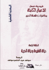 محاضرات فلسفة الدين ديانة الطبيعة وديانة الحرية