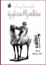 مظاهر الأسطورة