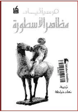 كتاب مظاهر الأسطورة pdf