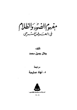 كتاب مفهوم الضوء والظلام في العرض المسرحي