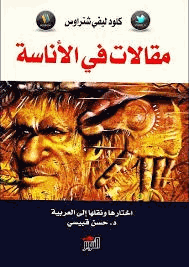 مقالات في الأناسة