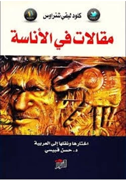 كتاب مقالات في الأناسة