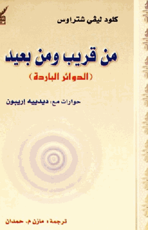 من قريب ومن بعيد الدوائر الباردة