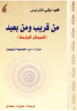 كتاب من قريب ومن بعيد الدوائر الباردة