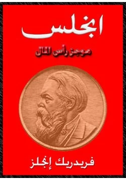 كتاب موجز رأس المال pdf