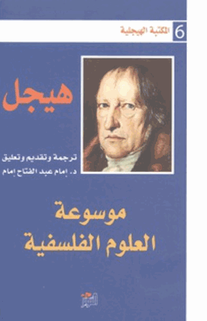 موسوعة العلوم الفلسفية