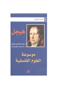 كتاب موسوعة العلوم الفلسفية