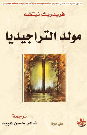 مولد التراجيديا