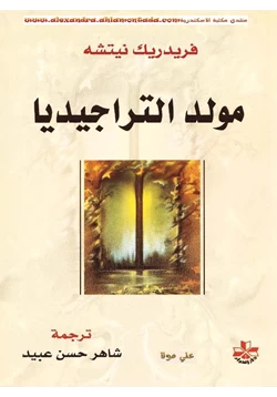 كتاب مولد التراجيديا